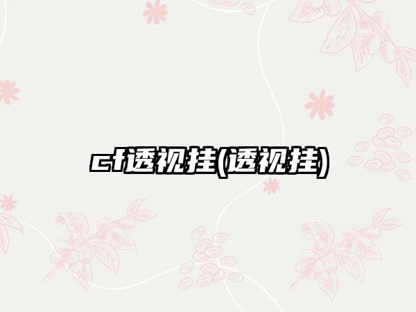 cf透视挂(透视挂)