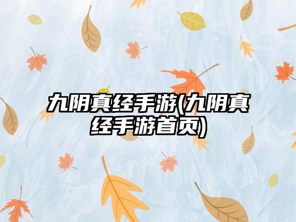九阴真经手游(九阴真经手游首页)