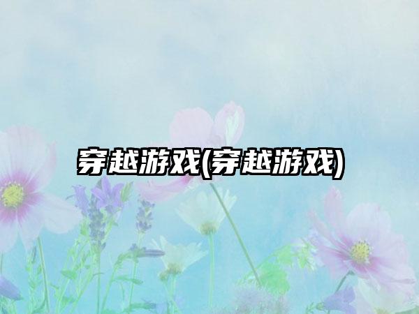 穿越游戏(穿越游戏)