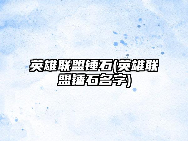 英雄联盟锤石(英雄联盟锤石名字)