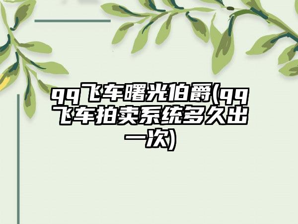 qq飞车曙光伯爵(qq飞车拍卖系统多久出一次)