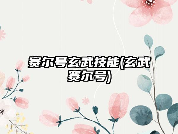 赛尔号玄武技能(玄武赛尔号)