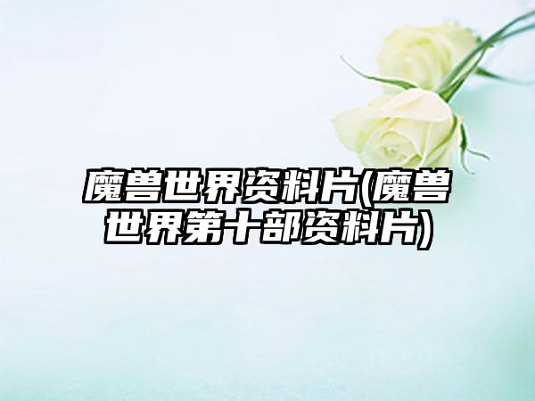 魔兽世界资料片(魔兽世界第十部资料片)