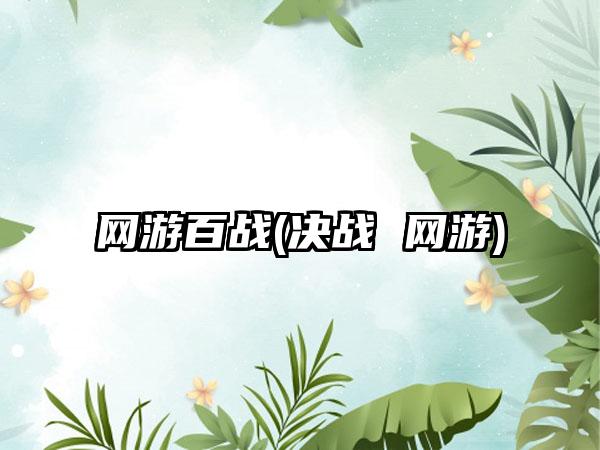 网游百战(决战 网游)