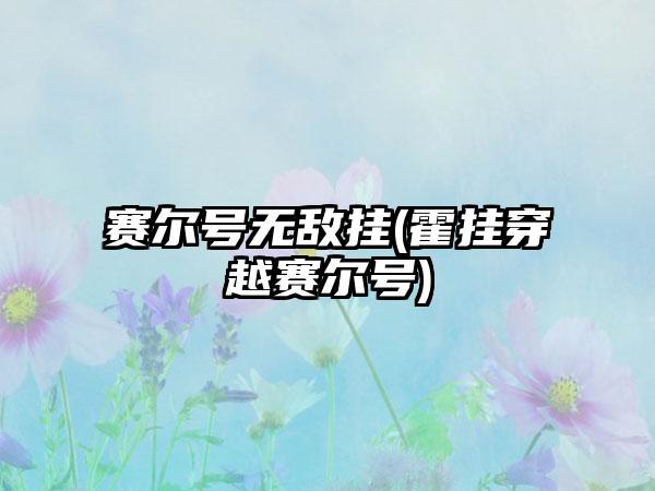 赛尔号无敌挂(霍挂穿越赛尔号)