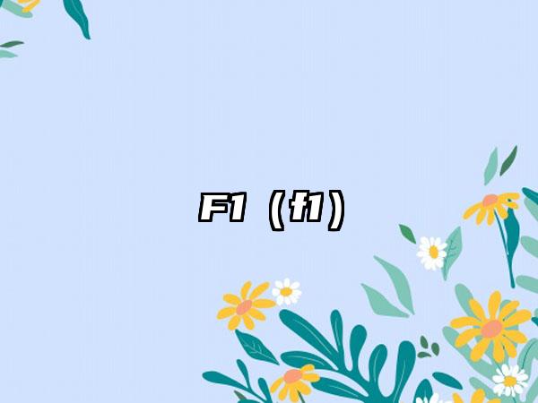 F1（f1）