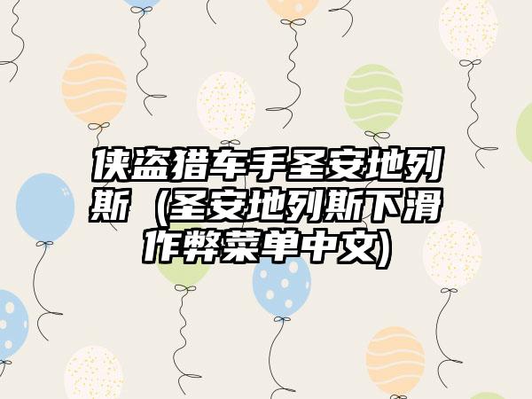 侠盗猎车手圣安地列斯 (圣安地列斯下滑作弊菜单中文)