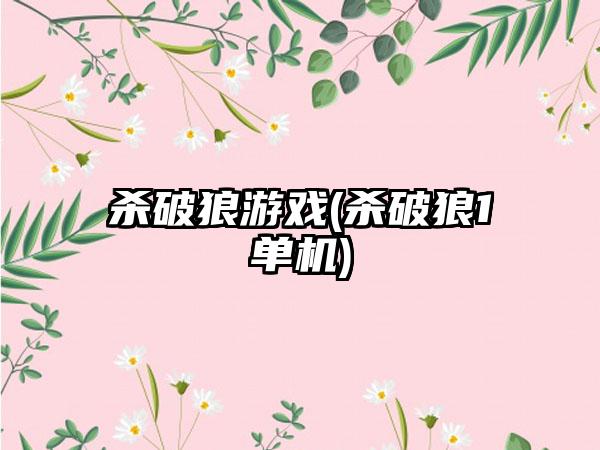 杀破狼游戏(杀破狼1单机)