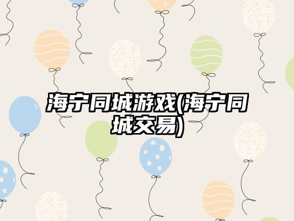 海宁同城游戏(海宁同城交易)