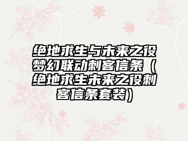 绝地求生与未来之役梦幻联动刺客信条（绝地求生未来之役刺客信条套装）