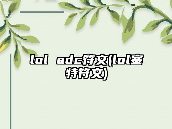 lol adc符文(lol塞特符文)