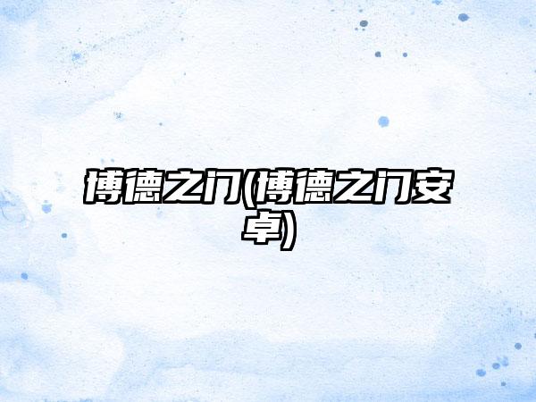 博德之门(博德之门安卓)