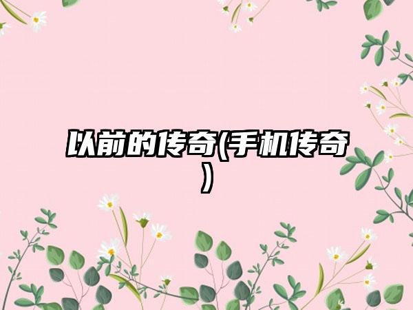 以前的传奇(手机传奇)