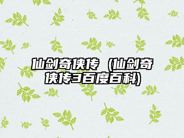 仙剑奇侠传 (仙剑奇侠传3百度百科)