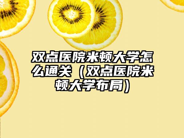 双点医院米顿大学怎么通关（双点医院米顿大学布局）
