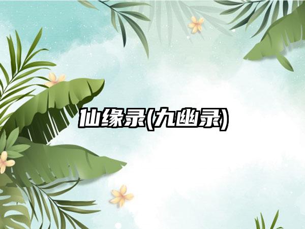 仙缘录(九幽录)