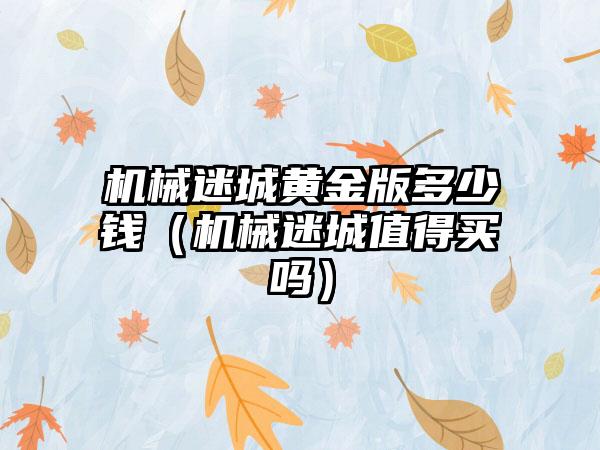 机械迷城黄金版多少钱（机械迷城值得买吗）