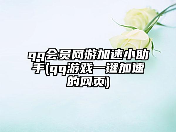 qq会员网游加速小助手(qq游戏一键加速的网页)
