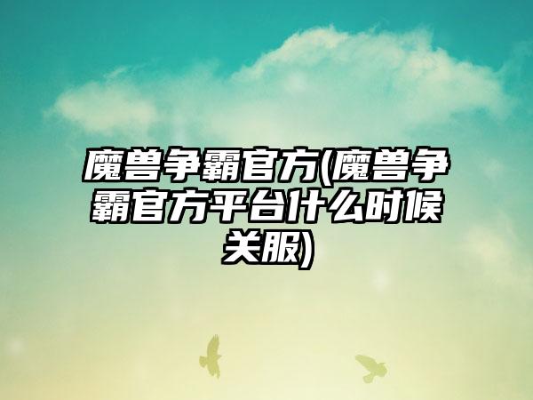 魔兽争霸官方(魔兽争霸官方平台什么时候关服)