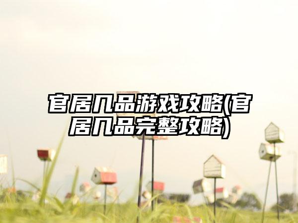 官居几品游戏攻略(官居几品完整攻略)