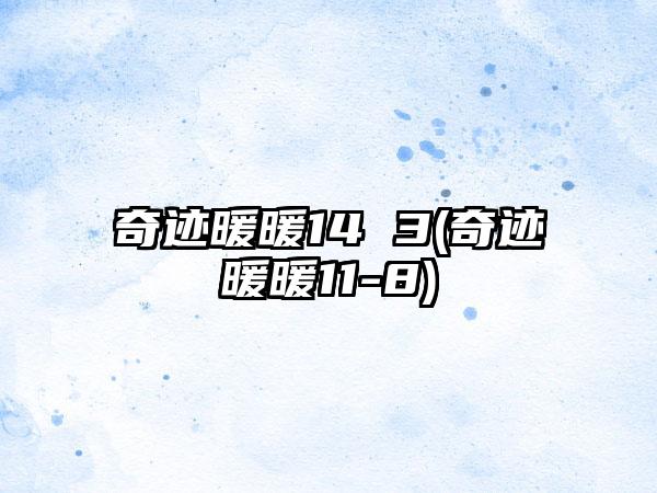 奇迹暖暖14 3(奇迹暖暖11-8)