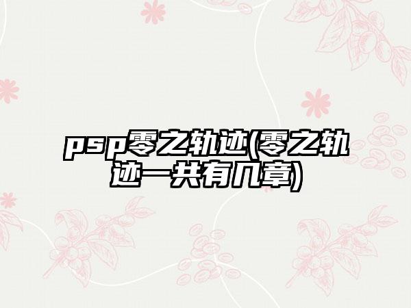 psp零之轨迹(零之轨迹一共有几章)