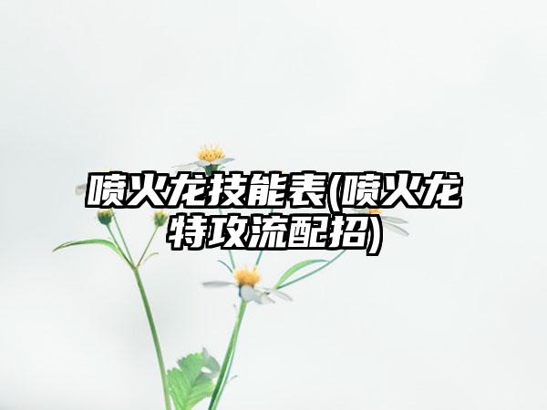 喷火龙技能表(喷火龙特攻流配招)