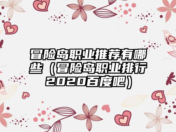 冒险岛职业推荐有哪些（冒险岛职业排行2020百度吧）