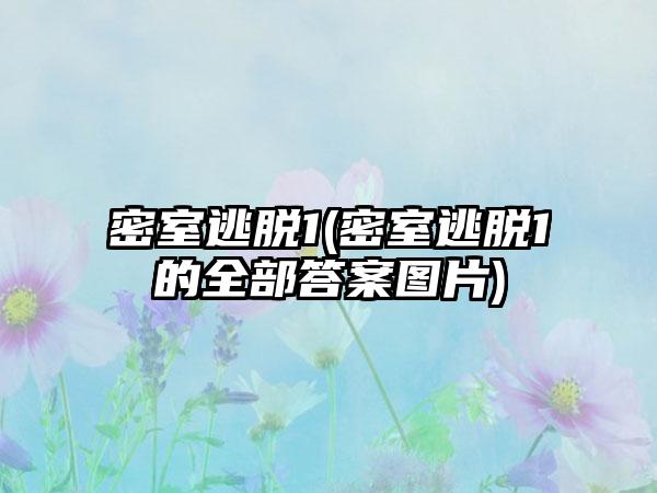 密室逃脱1(密室逃脱1的全部答案图片)
