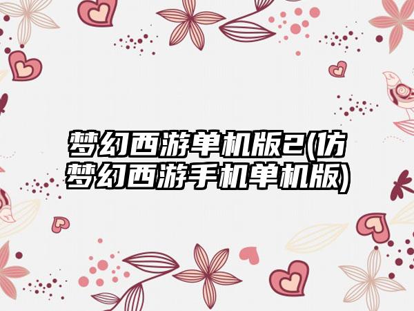 梦幻西游单机版2(仿梦幻西游手机单机版)