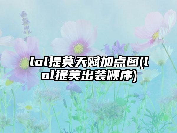 lol提莫天赋加点图(lol提莫出装顺序)