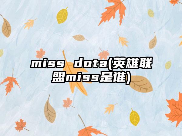 miss dota(英雄联盟miss是谁)