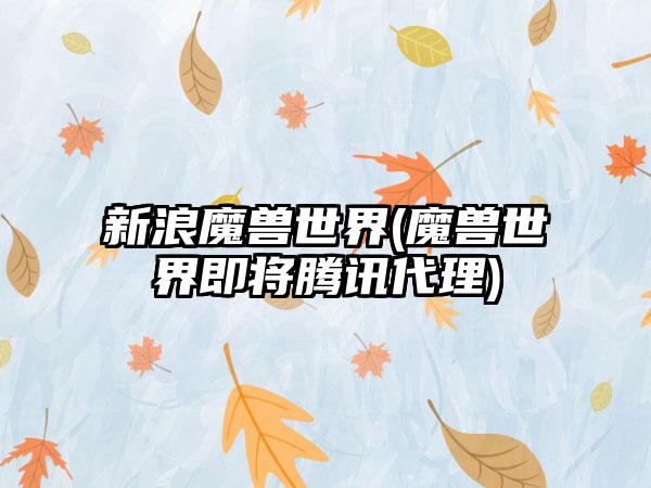 新浪魔兽世界(魔兽世界即将腾讯代理)