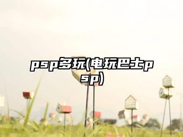 psp多玩(电玩巴士psp)