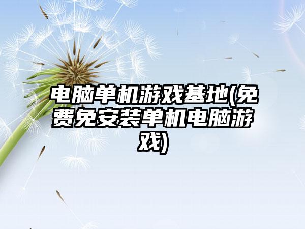 电脑单机游戏基地(免费免安装单机电脑游戏)