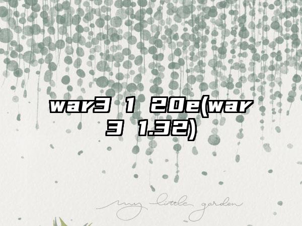 war3 1 20e(war3 1.32)