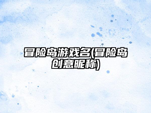 冒险岛游戏名(冒险岛创意昵称)