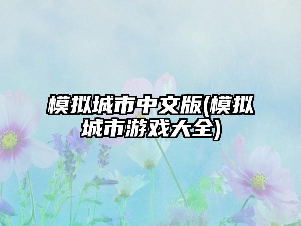 模拟城市中文版(模拟城市游戏大全)