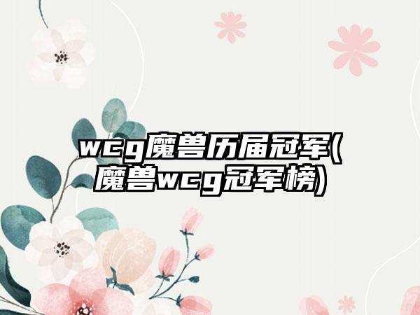 wcg魔兽历届冠军(魔兽wcg冠军榜)