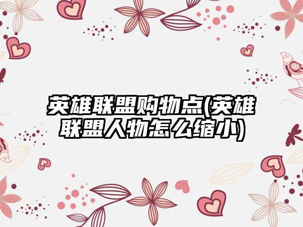 英雄联盟购物点(英雄联盟人物怎么缩小)