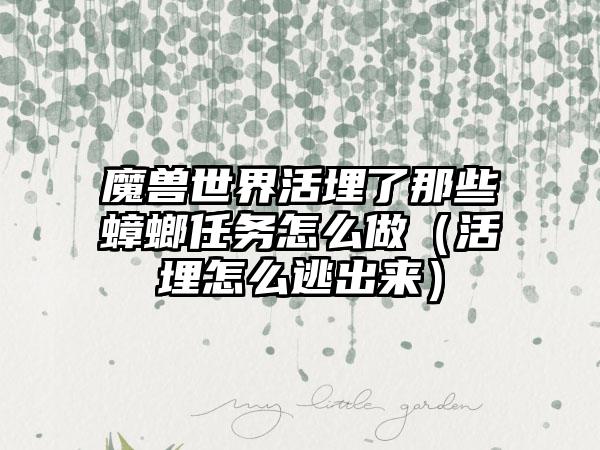 魔兽世界活埋了那些蟑螂任务怎么做（活埋怎么逃出来）