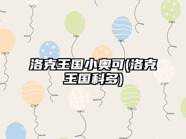 洛克王国小奥可(洛克王国科多)