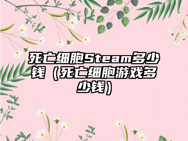 死亡细胞Steam多少钱（死亡细胞游戏多少钱）
