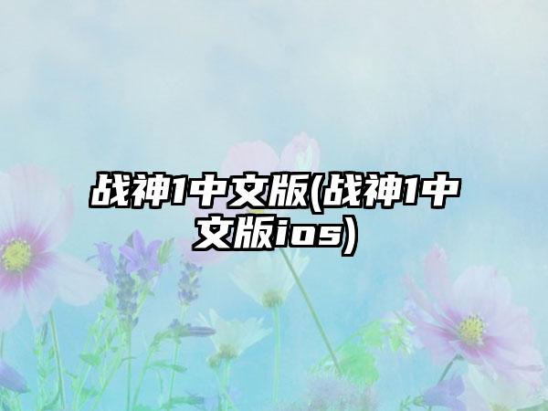 战神1中文版(战神1中文版ios)