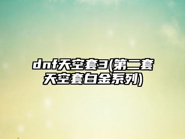 dnf天空套3(第二套天空套白金系列)