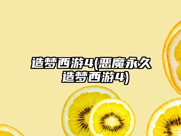 造梦西游4(恶魔永久 造梦西游4)