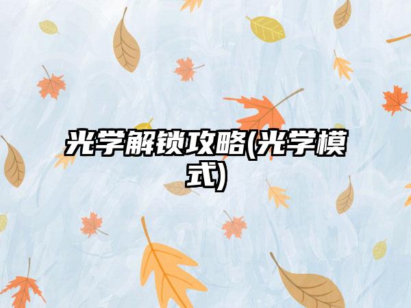光学解锁攻略(光学模式)