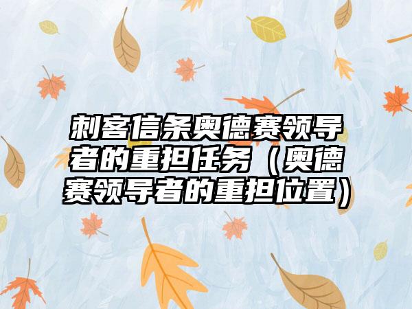 刺客信条奥德赛领导者的重担任务（奥德赛领导者的重担位置）