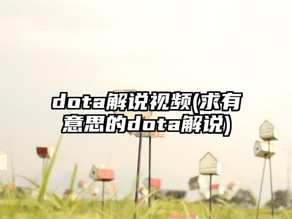 dota解说视频(求有意思的dota解说)