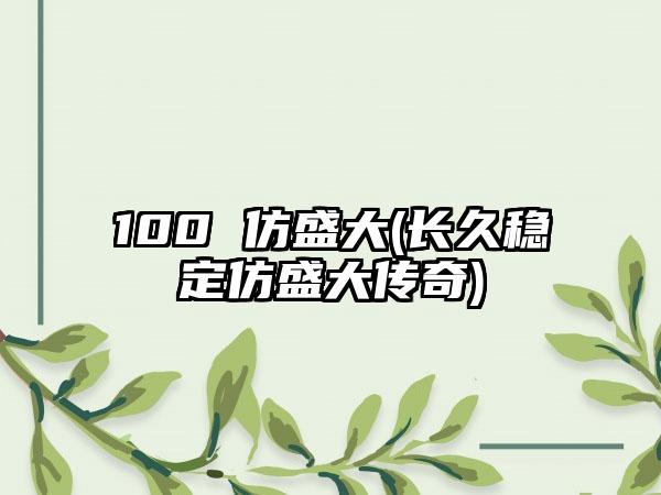 100 仿盛大(长久稳定仿盛大传奇)